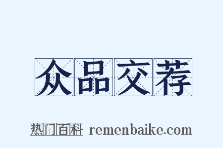 众品交荐是什么意思的图片